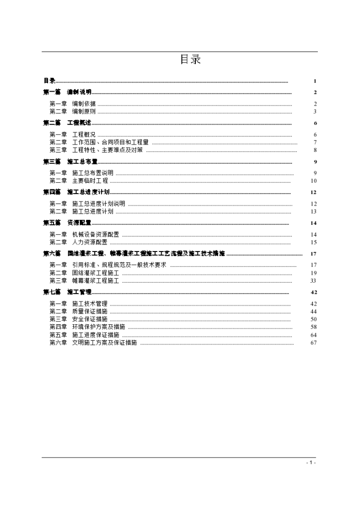 贵州水库帷幕灌浆施工组织设计（64页）-图一