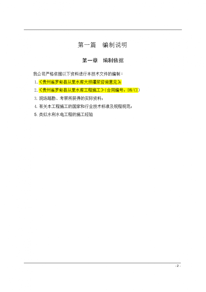 贵州水库帷幕灌浆施工组织设计（64页）-图二
