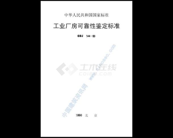 工业厂房可靠性鉴定标准