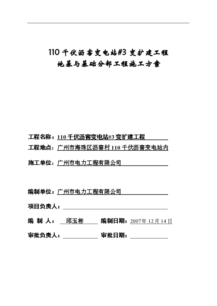 某地区110千伏沥窖变电站#3变扩建工程-图一