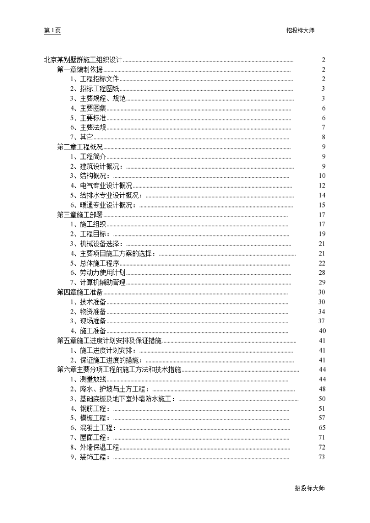 北京某地区别墅群施工设计-图一