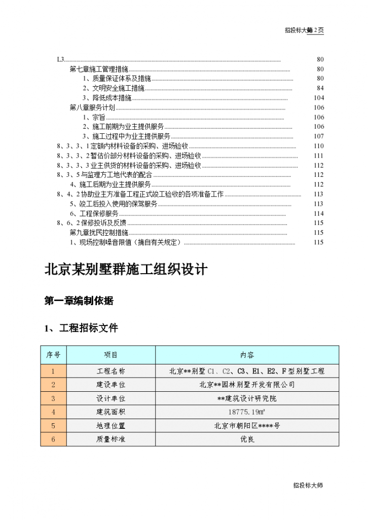 北京某地区别墅群施工设计-图二