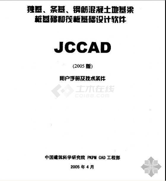 JCCAD用户手册及技术条件（2005版）