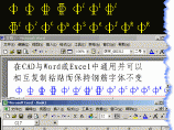 CAD与Word或Excel中通用的钢筋字体图片1
