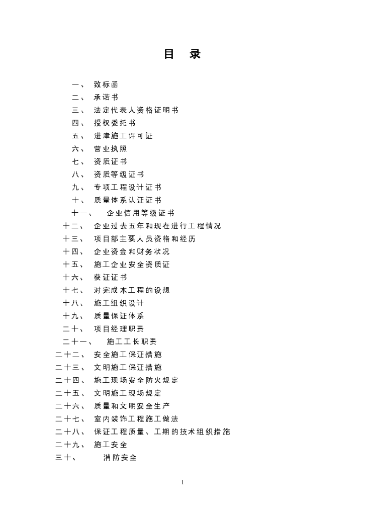 天津某地区力投标书及施工设计方案-图一