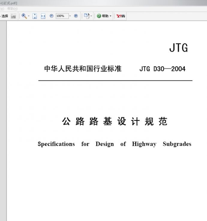 公路路基设计规范(JTG D30—2004)_图1