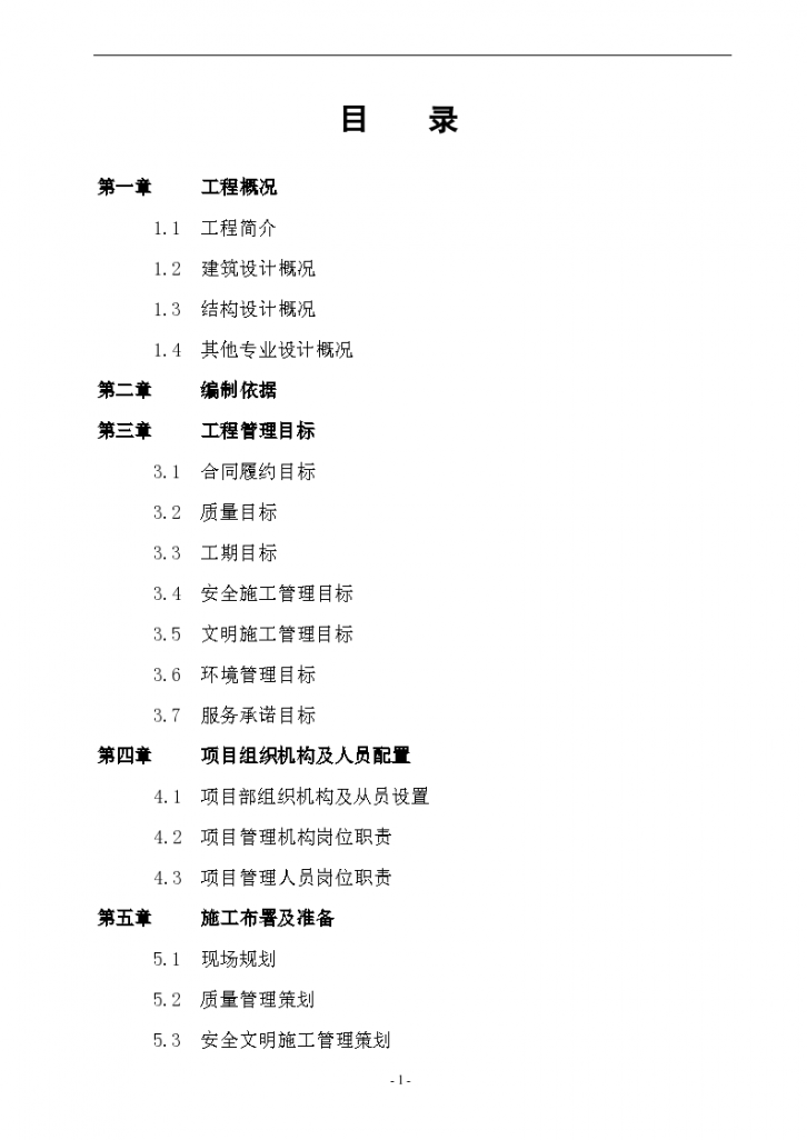 26463平方米住宅楼1#楼工程施工组织设计-图一