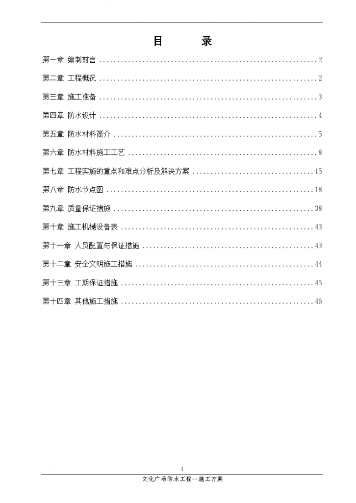 框架核心筒结构文化广场工程防水施工方案-图二