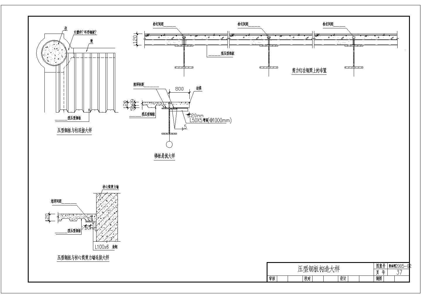 某工程钢结构压型楼板设计cad结构大样详图（ 含设计说明）
