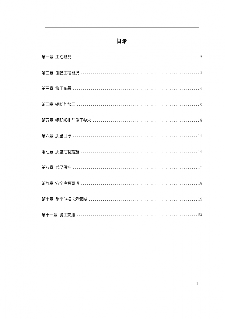 18420平方米公寓楼钢筋工程施工方案-图一