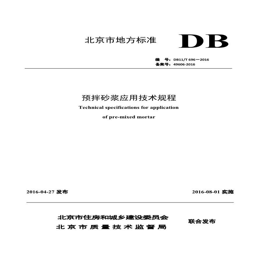 DB11-T-696-2016-预拌砂浆应用技术规程-图一