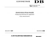 DB11-T-696-2016-预拌砂浆应用技术规程图片1
