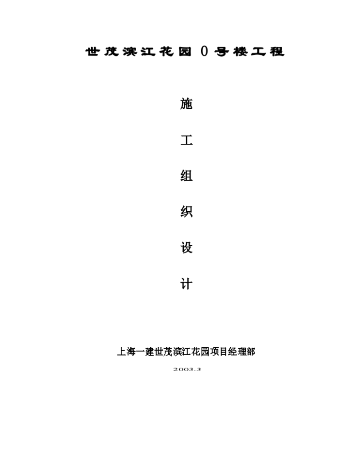 6110平方米世茂滨江花园号楼工程施工组织设计-图一