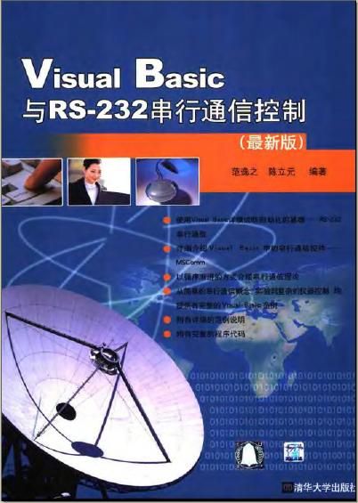 Visual Basic与RS-232串行通信控制