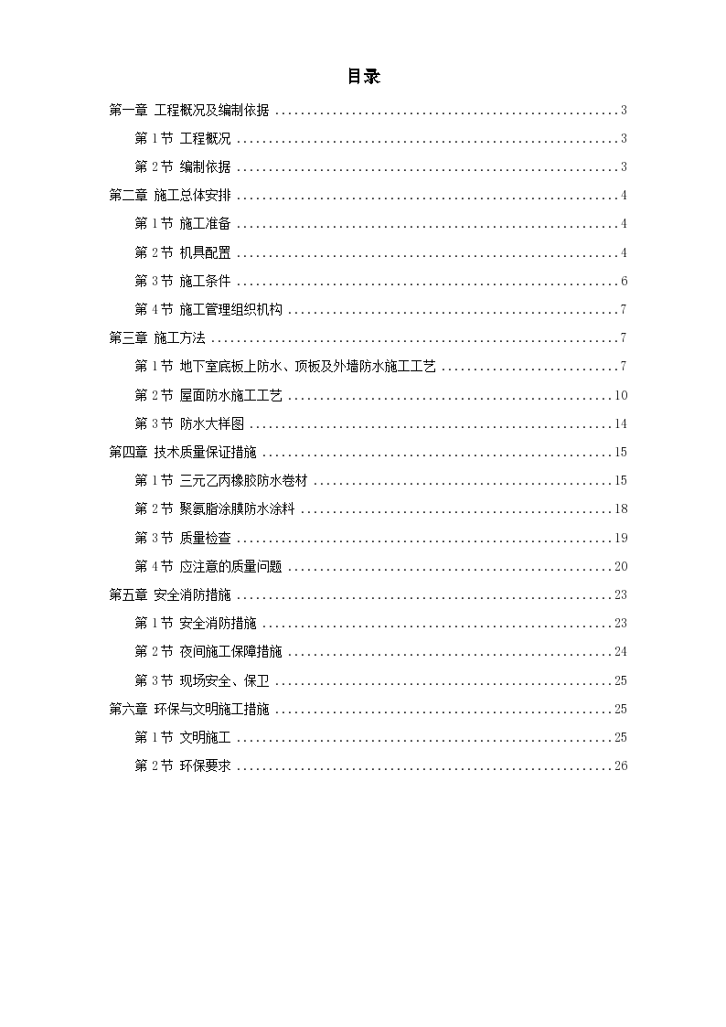 安置房防水工程完整施工组织设计方案