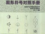 电气简图用图形符号对照手册图片1