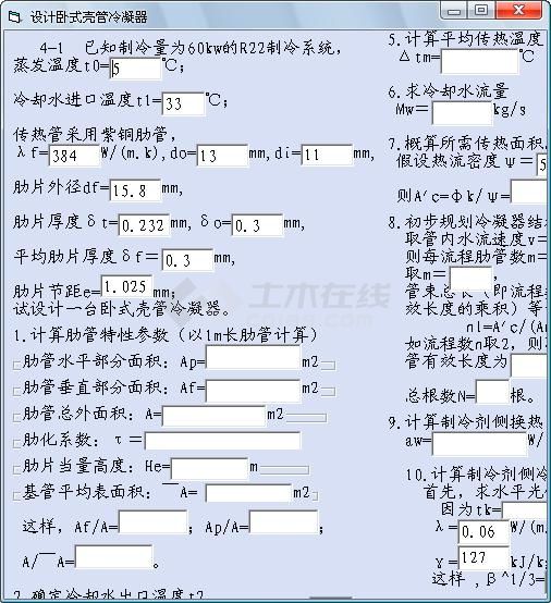 卧式壳管冷凝器设计计算