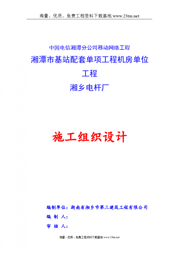 中国电信基站土建工程施工组织设计.doc/_图1