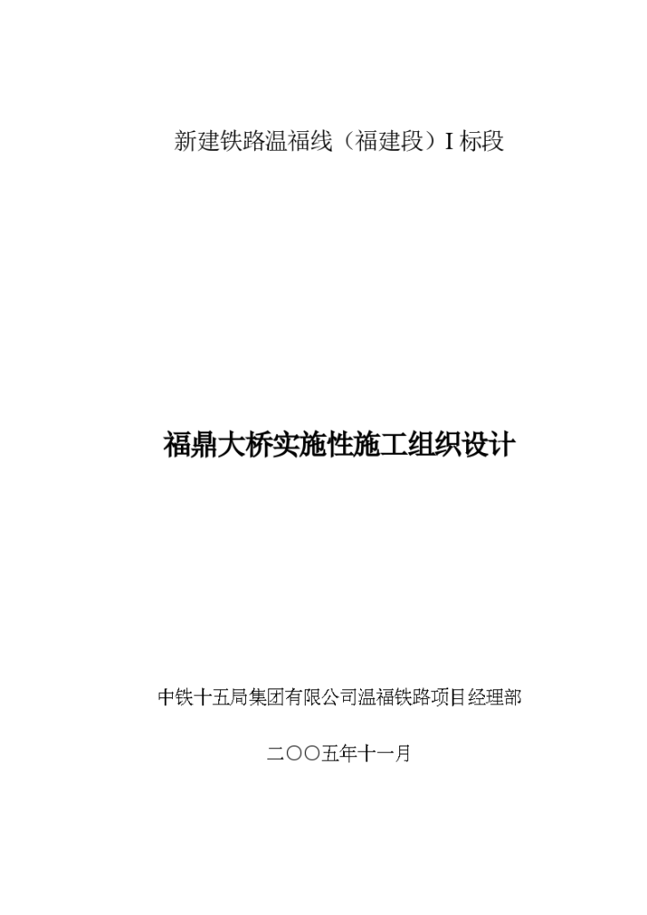 新建铁路温福线(福建段)福鼎大桥实施性施组/-图一