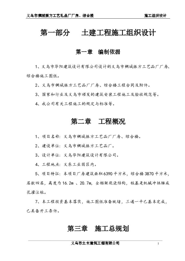 义乌市稠城振方工艺品厂厂房、综合楼施工组织设计-图一