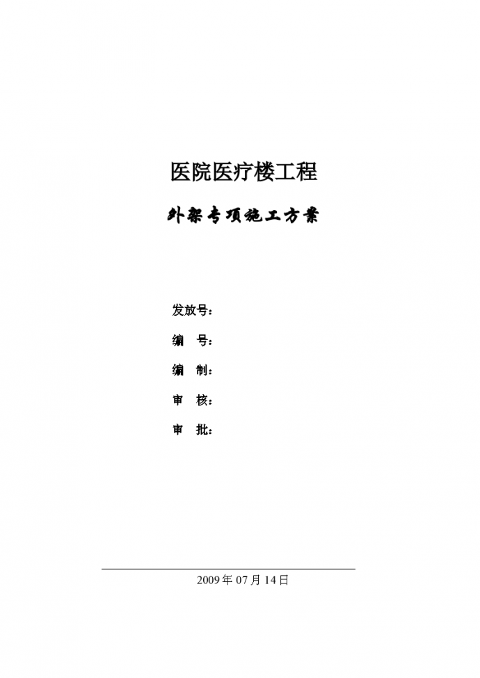 医院医疗楼工程外架施工方案/_图1