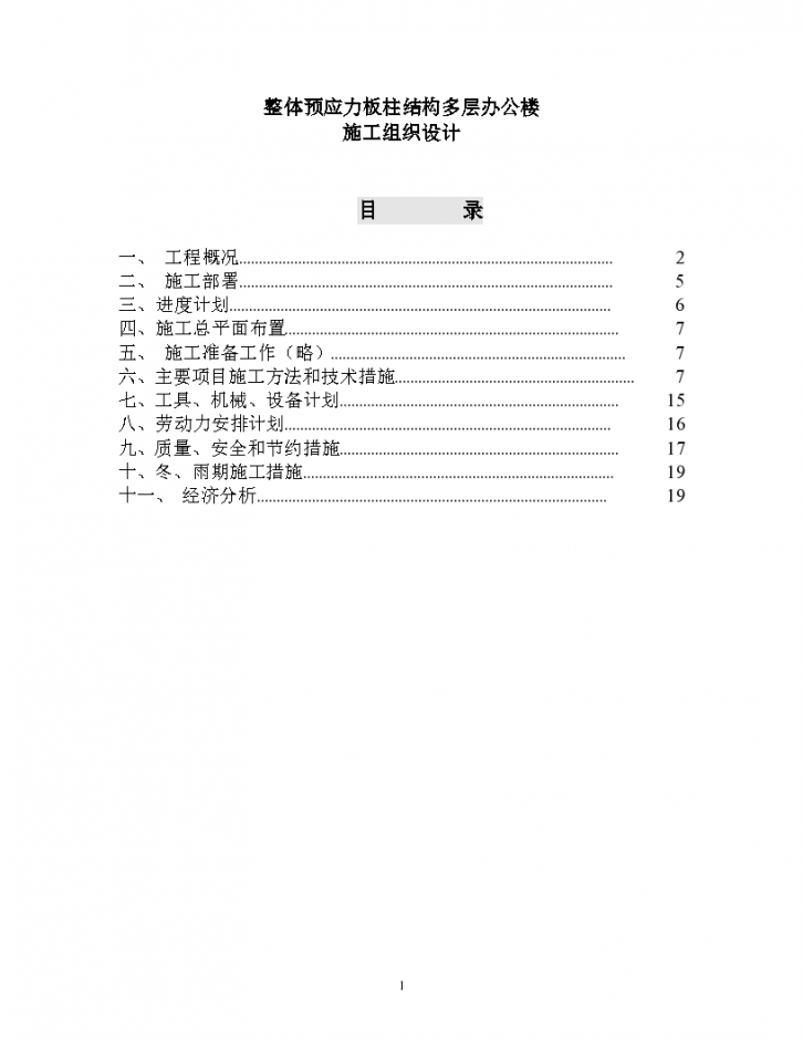 整体预应力板柱结构多层办公楼完整施工组织设计-图一