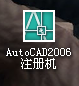 AutoCAD2006注册机_图1