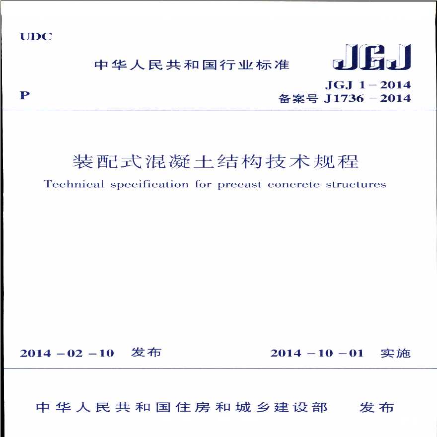 《装配式混凝土结构技术规程》（JGJ1-2014）（正式版）-图一