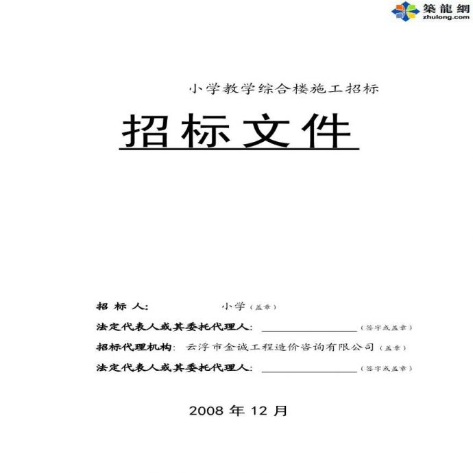 2008年某小学教学综合楼施工招标文件_图1