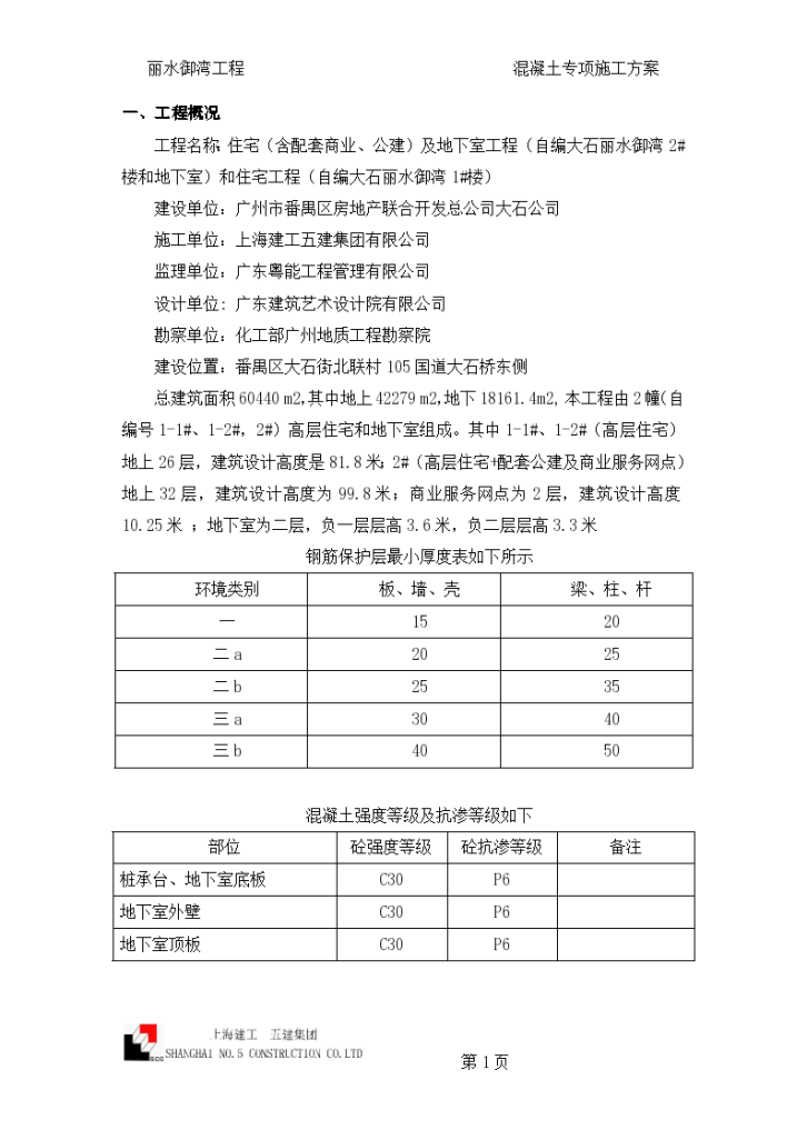 广州市番禺区丽水御湾混凝土专项施工方案-图二