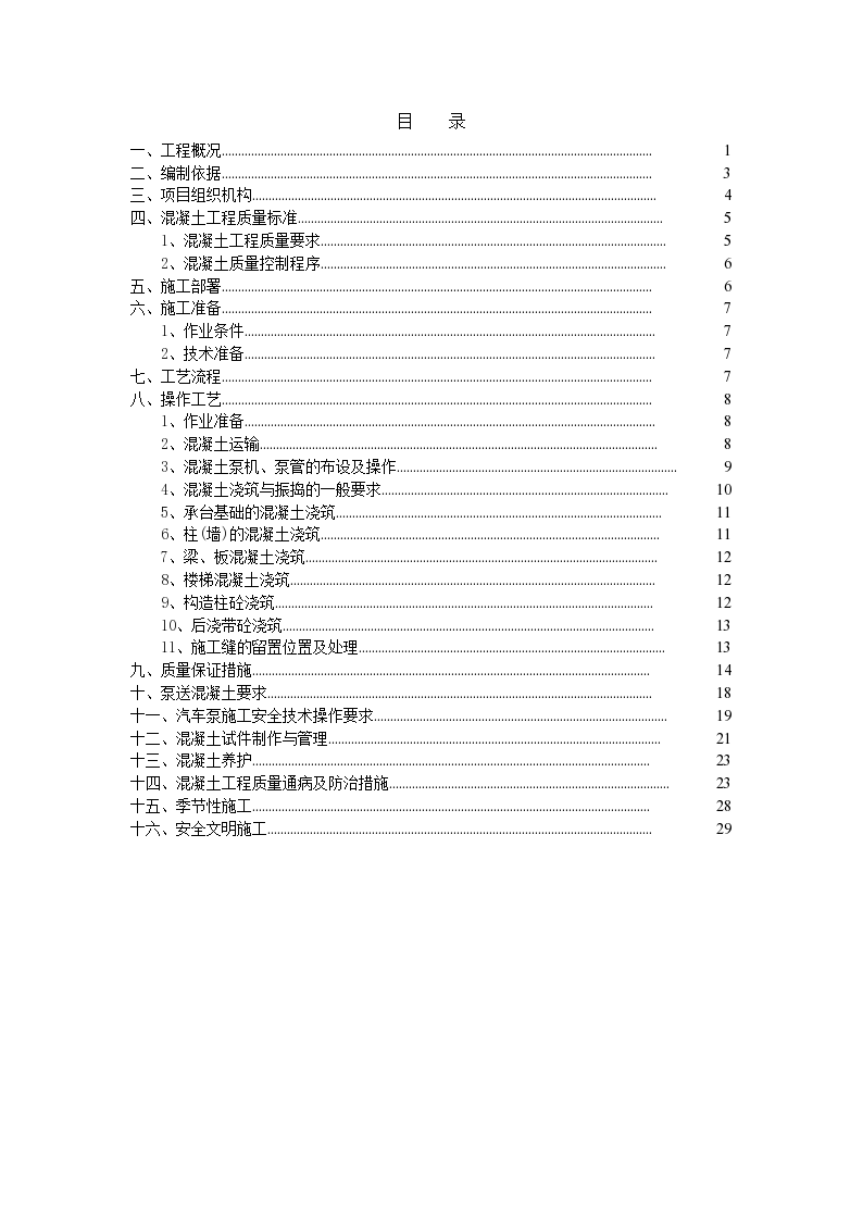 广州市番禺区丽水御湾混凝土专项施工方案