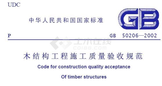 木结构工程施工质量验收规范