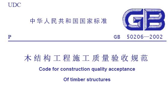 木结构工程施工质量验收规范_图1
