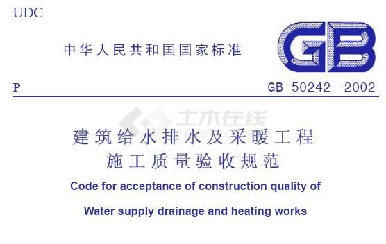建筑给水排水及采暖工程验收规范
