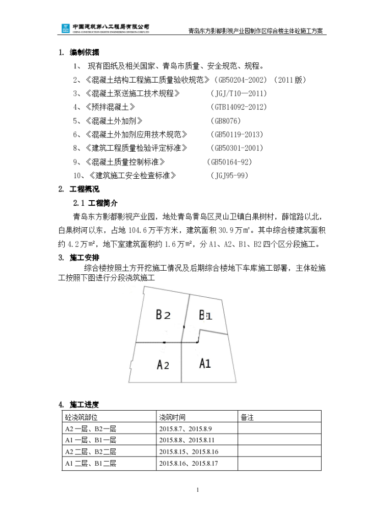 青岛市某产业制作区综合楼主体混凝土施工方案-图一