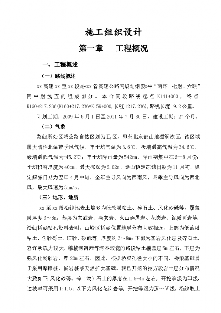 绥满高速线绥芬河至牡丹江段某合同段施工组织设计方案-图一