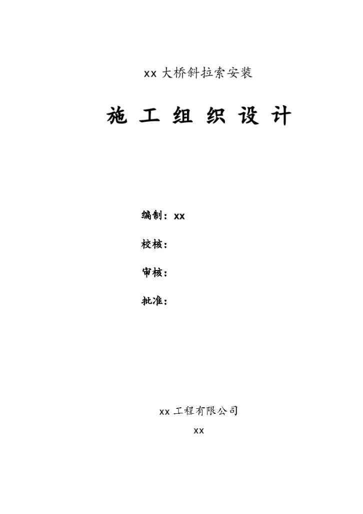 宜宾中坝金沙江某大桥斜拉索安装实施施工组织设计方案-图一