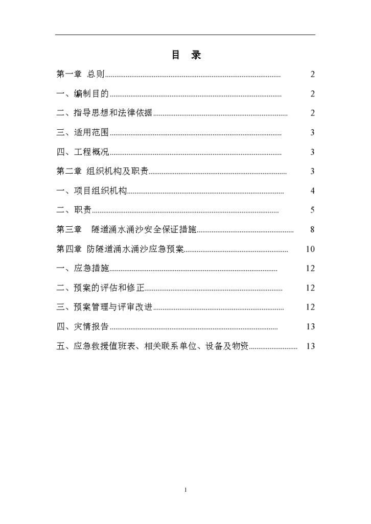 隧道涌水透水、涌沙事故应急预案-图一