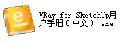 VRay for SketchUp纯中文版手册