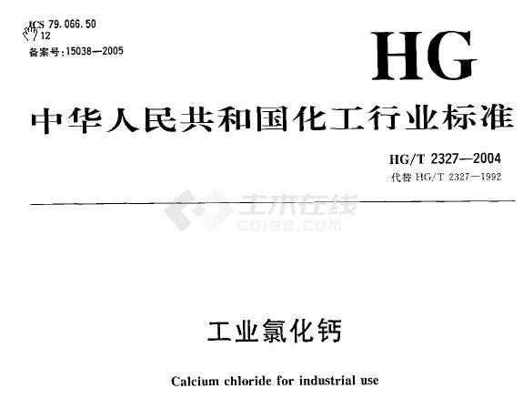 HG-T 2327-2004　工业氯化钙