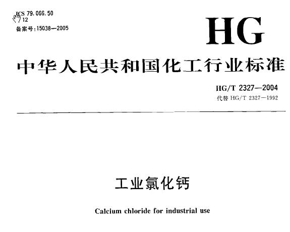HG-T 2327-2004　工业氯化钙_图1