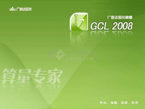 广联达GCL2008最新视频教程