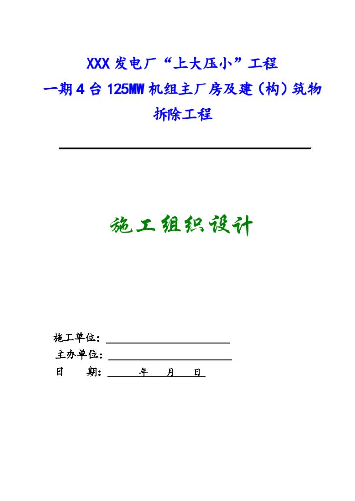 某发电厂主厂房及设备拆除工程施工设计方案（4x125mw）_new-图一