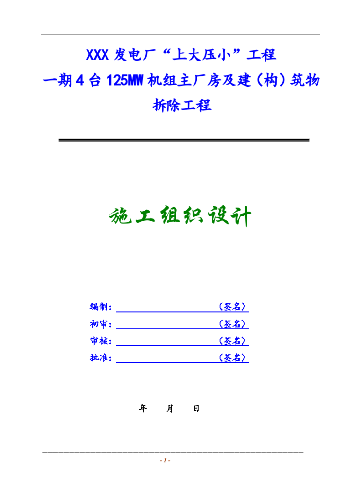 某发电厂主厂房及设备拆除工程施工设计方案（4x125mw）_new-图二