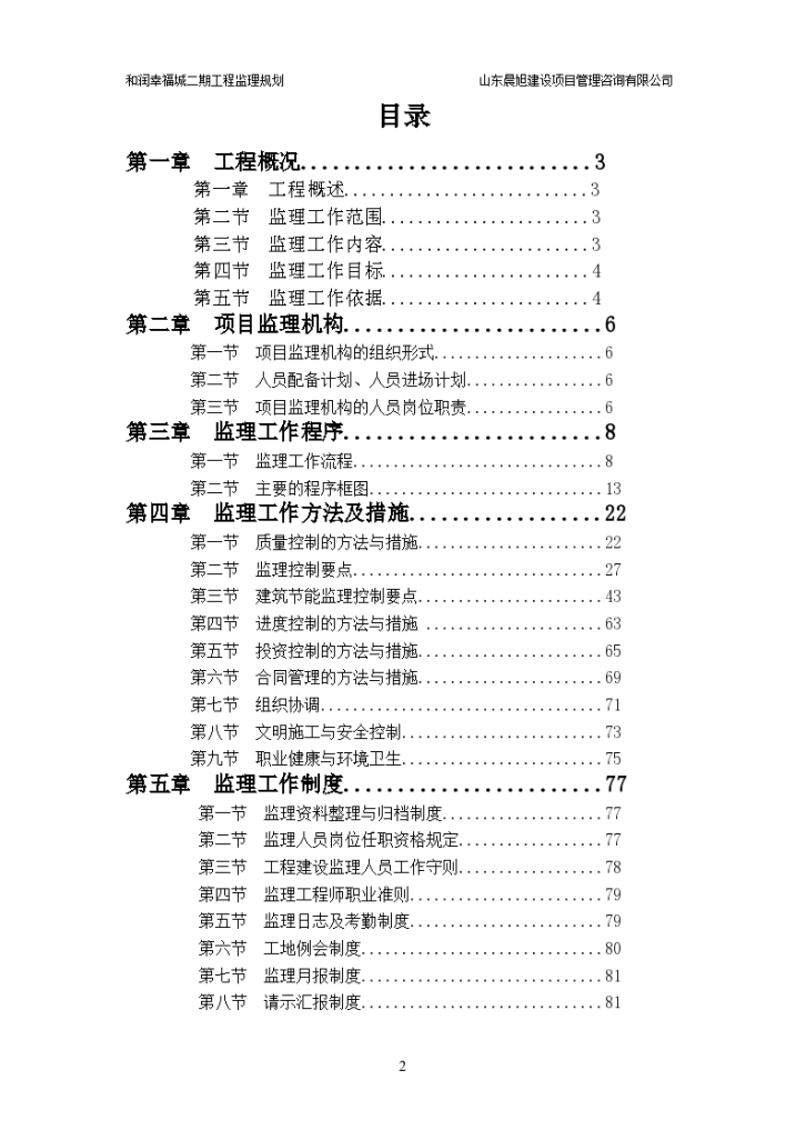 [山东]超高层住宅楼监理规划样板-图二