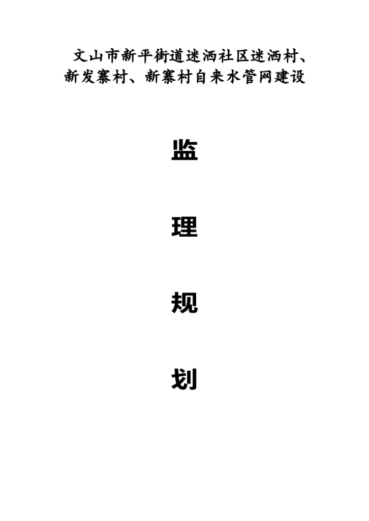 [云南]自来水管网建设工程监理规划（附图）-图一