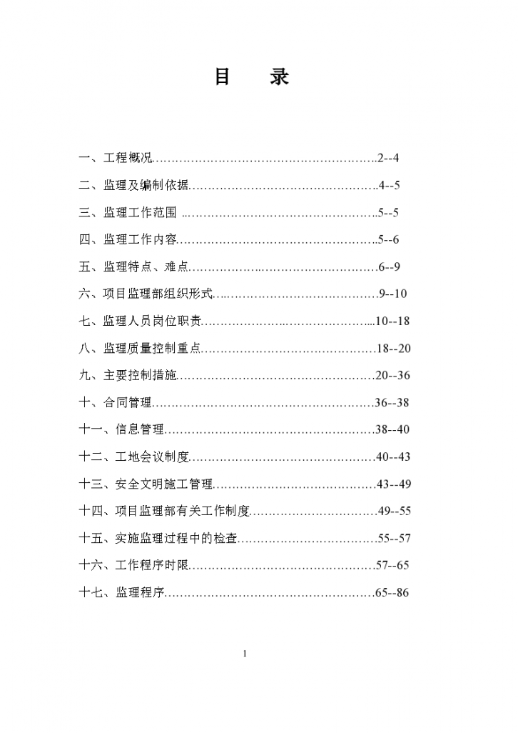 [重庆]医院土石方、基坑及边坡支护工程监理规划-图二