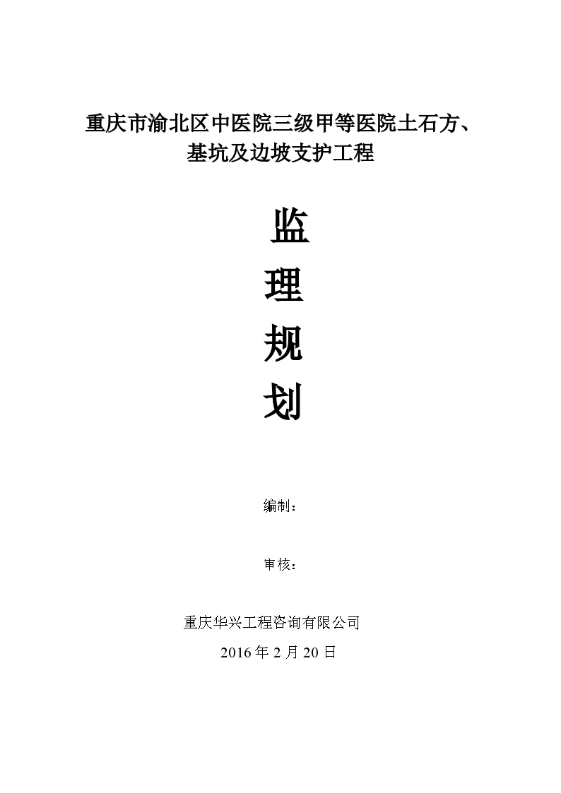 [重庆]医院土石方、基坑及边坡支护工程监理规划