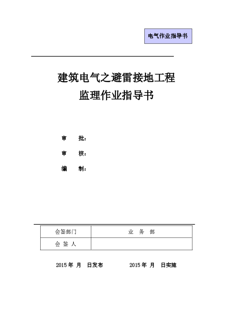 建筑电气之避雷接地工程监理作业指导书设计-图一