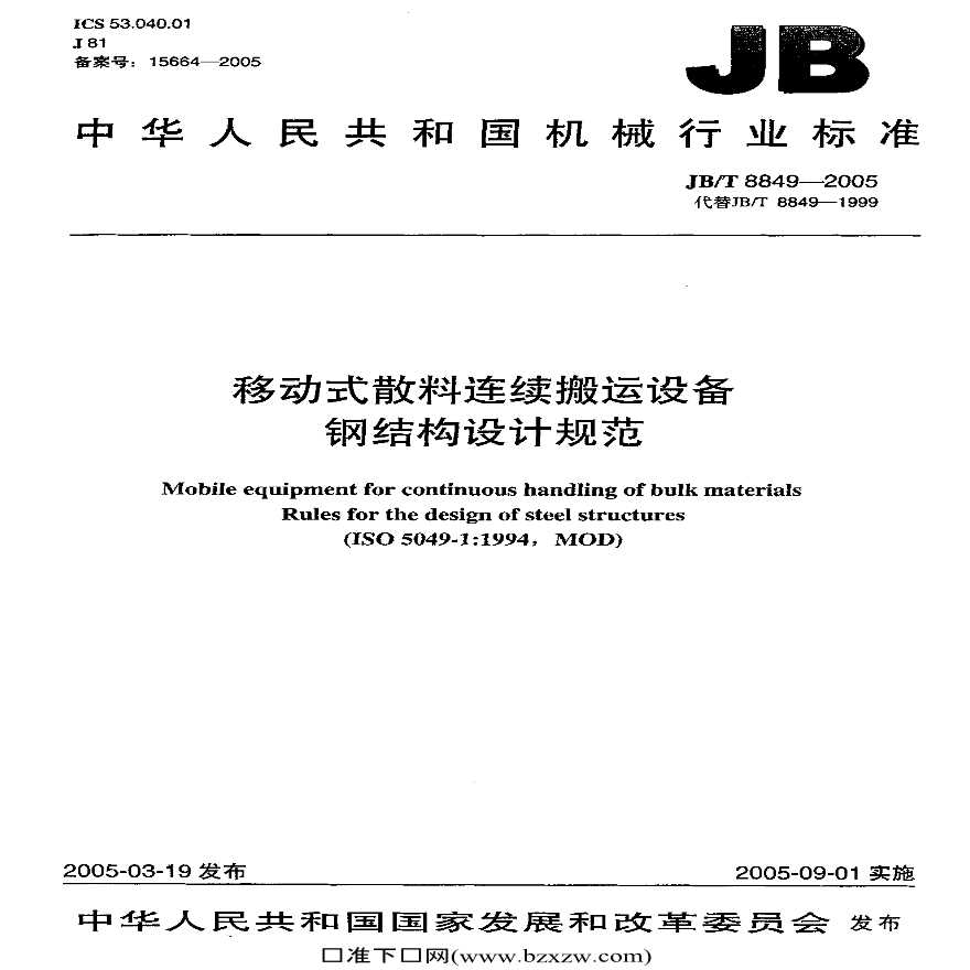 JB-T 8849-2005 移动式散料连续搬运设备 钢结构设计规范.-图一